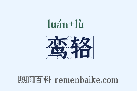 鸾辂是什么意思的图片